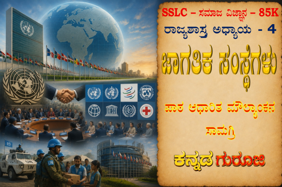 ಕರ್ನಾಟಕ SSLC ಸಮಾಜ ವಿಜ್ಞಾನ ರಾಜ್ಯಶಾಸ್ತ್ರ ಅಧ್ಯಾಯ 4 | ಜಾಗತಿಕ ಸಂಘಟನೆಗಳು | LBA Notes